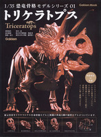 1/35恐竜骨格モデルシリーズ01　トリケラトプス
