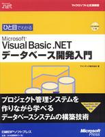 ひと目でわかるMicrosoft Visual Basic.NET データベース開発入門