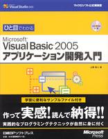 ひと目でわかるMicrosoft Visual Basic 2005 アプリケーション開発入門