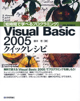Visual Basic 2005 クイックレシピ