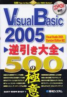 Visual Basic 2005 逆引き大全500の極意