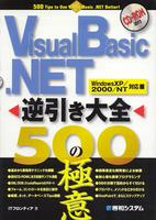 Visual Basic.NET逆引き大全500の極意