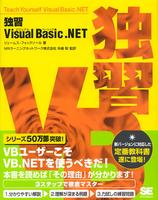 独習Visual Basic.NET