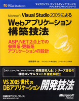 Visual Studio 2005によるWebアプリケーション構築技法　ASP.NET2.0上での参照系・更新系アプリケーションの設計