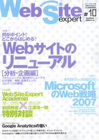 WebSite expert #10　Webサイトのリニューアル[分析・企画編]