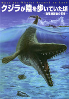 クジラが陸を歩いていた頃　恐竜絶滅後の王者