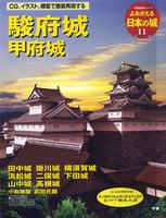 よみがえる日本の城11　駿府城 甲府城