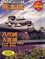 よみがえる日本の城12　熊本城 八代城 人吉城