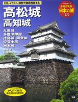 よみがえる日本の城13　高松城 高知城