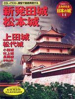 よみがえる日本の城14　新発田城 松本城