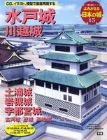 よみがえる日本の城15　水戸城 川越城