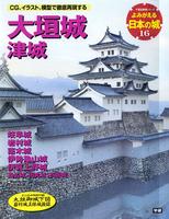よみがえる日本の城16　大垣城 津城