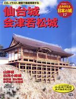 よみがえる日本の城17　仙台城 会津若松城