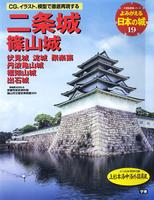 よみがえる日本の城19　二条城 篠山城