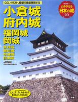 よみがえる日本の城20　小倉城 府内城