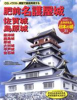 よみがえる日本の城21　肥前名護屋城 佐賀城 島原城
