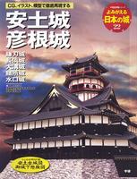 よみがえる日本の城22　安土城 彦根城