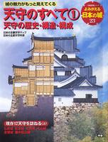 よみがえる日本の城23　天守のすべて① 天守の歴史・構造・構成