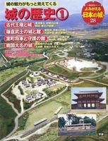 よみがえる日本の城28　城の歴史①