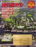 よみがえる日本の城29　城の歴史②
