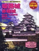 よみがえる日本の城4　姫路城 赤穂城