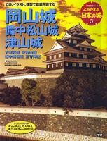 よみがえる日本の城5　岡山城 備中松山城 津山城
