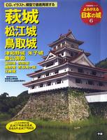 よみがえる日本の城6　萩城 松江城 鳥取城