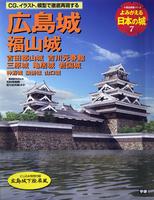 よみがえる日本の城7　広島城 福山城