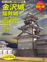 よみがえる日本の城　金沢城 福井城