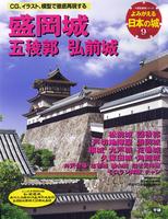 よみがえる日本の城9　盛岡城 五稜郭 弘前城