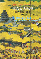 図録　特別展秀吉と大阪城　その歴史と謎をさぐる