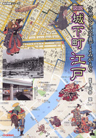 図説城下町江戸　古地図と古写真でよみがえる