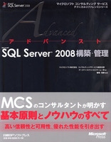 アドバンスト SQL Server 2008 構築・管理　マイクロソフトコンサルティングサービス・テクニカルリファレンスシリーズ