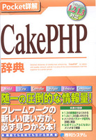 Pocket詳解　CakePHP辞典　CakePHP1.2、CakePHP1.3対応