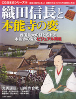 cg_織田信長と本能寺の変　CG日本史シリーズ18
