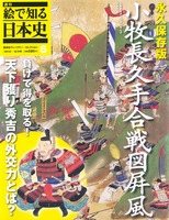 週刊絵で知る日本史6　小牧長久手合戦図屏風