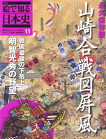 週刊絵で知る日本史11　山崎合戦図屏風