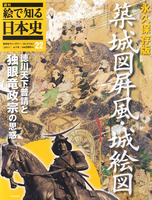 週刊絵で知る日本史22　築城図屏風・城絵図