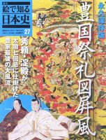 週刊絵で知る日本史27　豊国祭礼図屏風