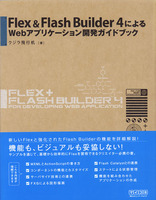 Flex & Flash Builder 4によるWebアプリケーション開発ガイドブック