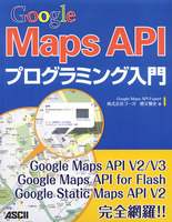 Google Maps API プログラミング入門