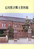 石川県立郷土資料館