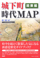 城下町時代MAP　関東編