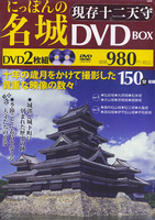 にっぽんの名城　現存十二天守　DVDBOX