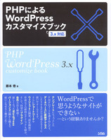 PHPによるWordPressカスタマイズブック　3.x対応