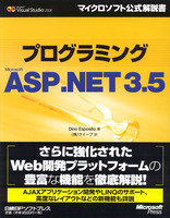 プログラミングASP.NET3.5　マイクロソフト公式解説書