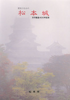 歴史のなかの松本城　天守築造400年記念