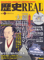 歴史REAL vol.2　「織田信長の城」大研究　洋泉社MOOK