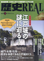 歴史REAL vol.3　江戸城の謎に迫る！