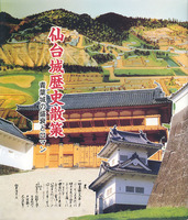 仙台城歴史散策　青葉城の盛衰とロマン